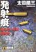 発射痕―顔のない刑事・囮捜査 (祥伝社文庫)