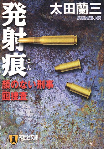 太田蘭三:発射痕―顔のない刑事・囮捜査 (祥伝社文庫)