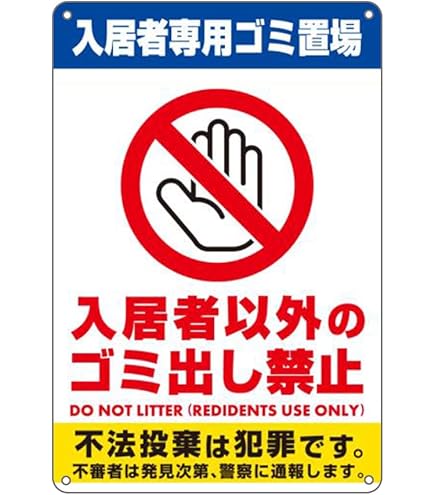 Amazon | 入居者以外ゴミ出し禁止看板，入居者専用ゴミ置き場 錫板金属