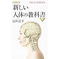 カラー図解 新しい人体の教科書 下 (ブルーバックス)