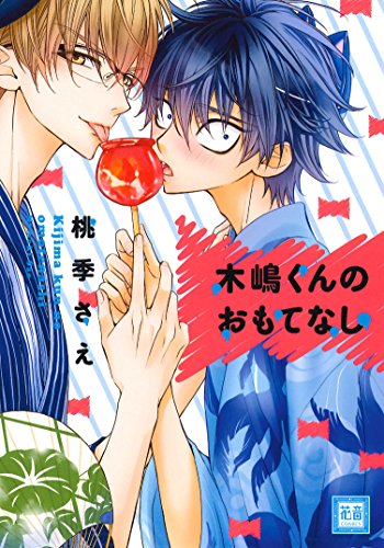 『木嶋くんのおもてなし』1巻