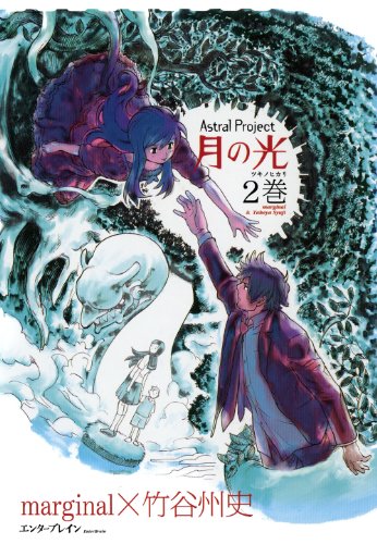『Astral Project 月の光』2巻