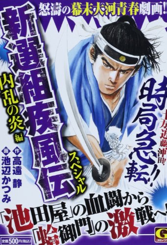 『新選組疾風伝』1巻