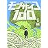 「モブサイコ100(13)」