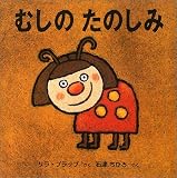 むしのたのしみ むしのたのしみ
