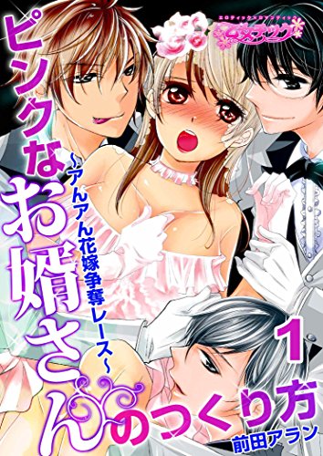 『ピンクなお婿さんのつくり方～アんアん花嫁争奪レース～』