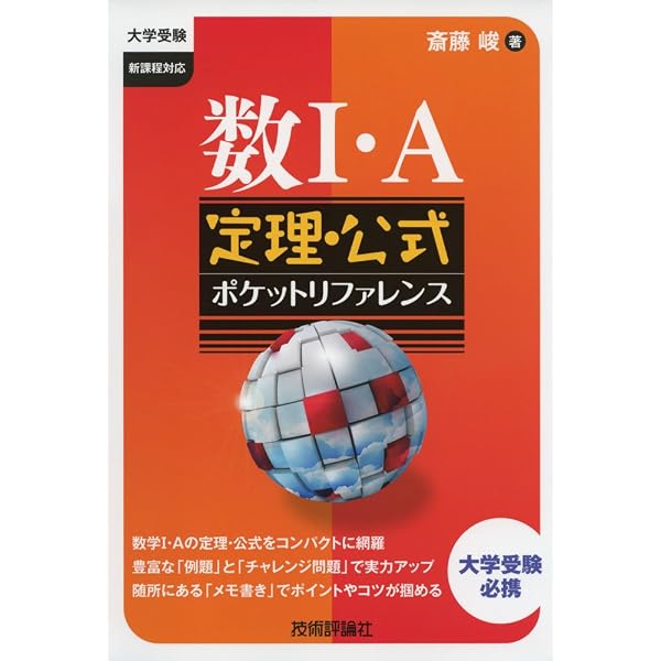 数II・B 定理・公式ポケットリファレンス (大学受験) | 斎藤 峻 |本