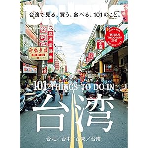 BRUTUS(ブルータス) 2017年 8/1号[台湾で見る、買う、食べる、101のこと。]