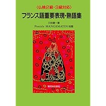 フランス語重要表現・熟語集 | 久松 健一 |本 | 通販 | Amazon