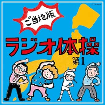 Amazon Music 柳川英麿 大久保三郎のラジオ体操第一 号令入り Amazon Co Jp