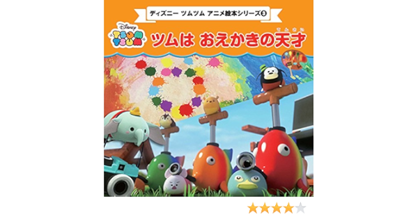 当店一番人気 アニメ絵本シリーズ3 ツムは おえかきの天才 ディズニーツムツム 新品未使用品 9d133d38 流行 Cfscr Com