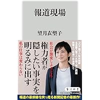 報道現場 (角川新書)