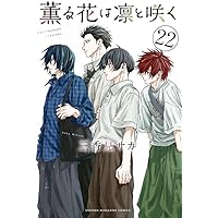 薫る花は凛と咲く コミック 1-21巻セット (講談社) | 三香見サカ |本