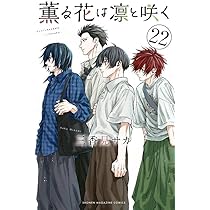 薫る花は凛と咲く(22) (講談社コミックス) | 三香見 サカ |本 | 通販