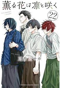 薫る花は凛と咲く(21) (少年マガジンKC) | 三香見 サカ |本 | 通販
