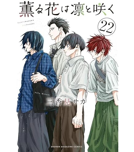 Amazon.co.jp: 薫る花は凛と咲く (かおるはなはりんとさく) 最新刊 1