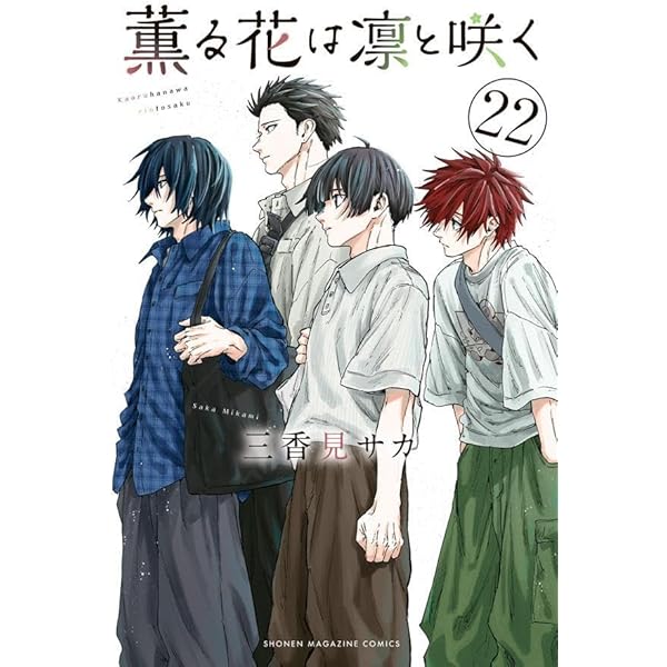 薫る花は凛と咲く コミック 1-21巻セット (講談社) | 三香見サカ |本