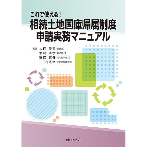 改訂版〕相続人・相続財産調査マニュアル | 清田幸弘（税理士）, 妹尾