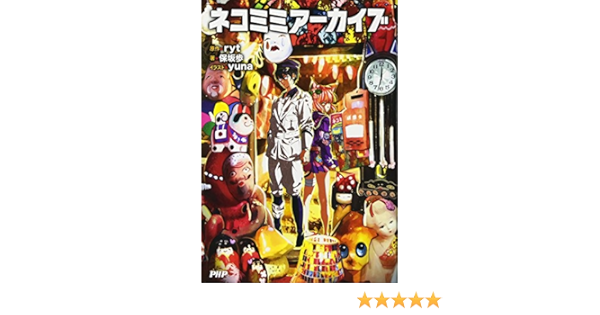 ネコミミアーカイブ 保坂 歩 Yuna Ryt 原作 本 通販 Amazon