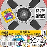 おもちゃのまちドライブ driving with 斉藤和義