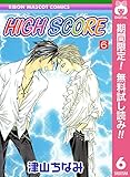 HIGH SCORE【期間限定無料】 6 (りぼんマスコットコミックスDIGITAL)