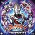 最新ウルトラマン主題歌ベスト ～ウルトラマンオーブ～