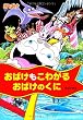 おばけもこわがるおばけのくに―おばけマンション〈11〉 (ポプラ社の新・小さな童話)