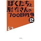 ぼくたちと駐在さんの700日戦争2 (小学館文庫)