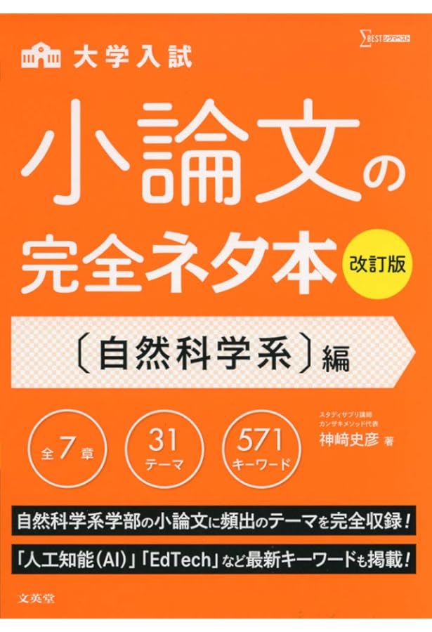 小論文の完全ネタ本改訂版 社会科学系編 | 神崎 史彦 |本 | 通販 | Amazon