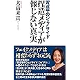 習近平のジェノサイド 捏造メディアが報じない真実 (WAC BUNKO 337)
