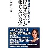 習近平のジェノサイド 捏造メディアが報じない真実 (WAC BUNKO 337)