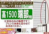 スチールメッシュフェンス【間柱タイプ】端末用支柱（支柱＋端末部品セット）高1500対応 (ブラウン)