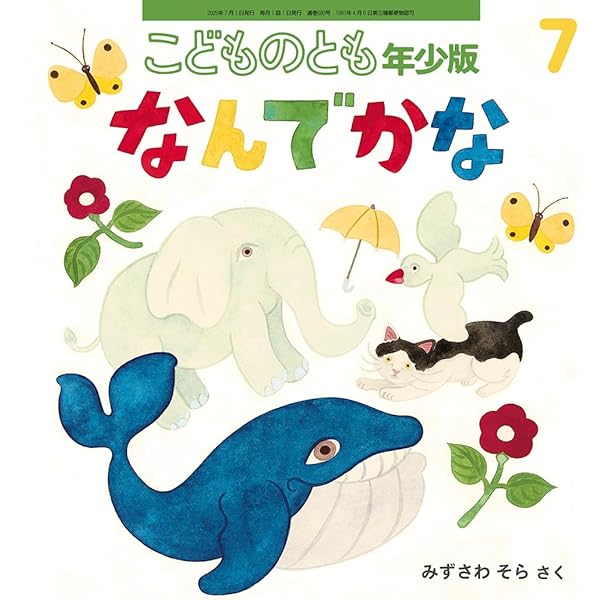 『こどものとも年少版』15選 2006年特製版 美品 有名作家による傑作 希少 おやつですよー (こどものとも年少版2025年4月号) | 小野寺 悦子