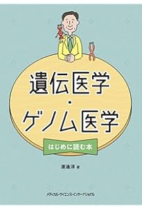 トンプソン&トンプソン遺伝医学・ゲノム医学 第3版 | 福嶋義光, 櫻井