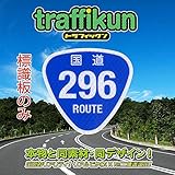 【大蔵製作所】ミニチュア道路標識　標識板のみ 国道・シリーズ (国道 296号)