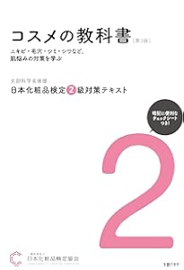 大きくなって読みやすい!!日本化粧品検定 2級対策テキスト コスメの