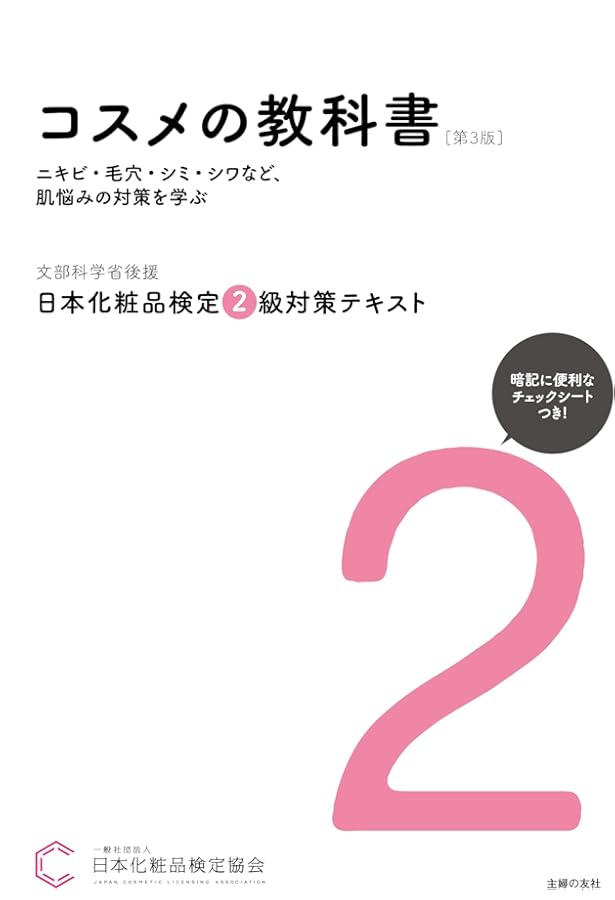 ほたる@化粧品検定2級有 試してみた】日本化粧品検定2級対策問題集 日本化粧品検定協会のリアル