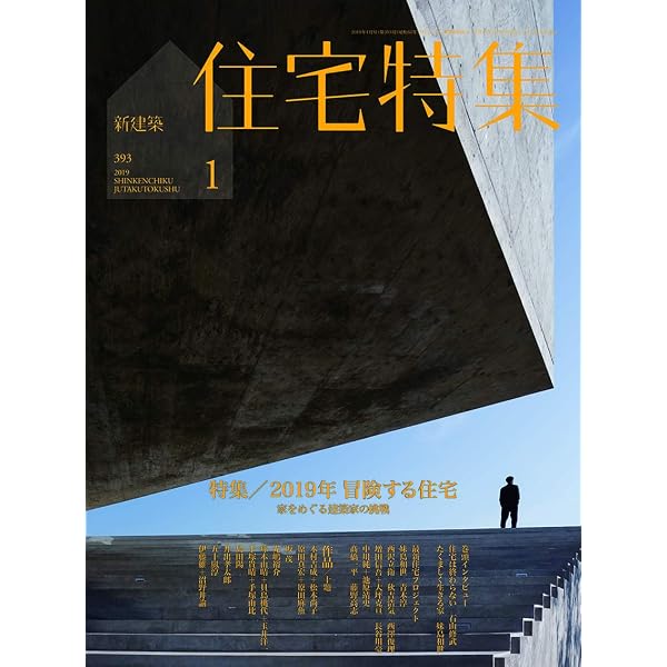新建築住宅特集2019年12月号/これからの間取り・建築家のキッチン |本