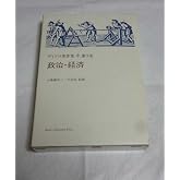 ディドロ著作集 〈第3巻〉政治・経済