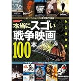 シネマニア100 本当にスゴい戦争映画100本 (エンターブレインムック)