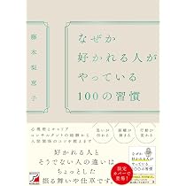 100%好かれる1%の習慣 100%好かれる1%の習慣 | 松澤 萬紀 |本 | 通販 | Amazon