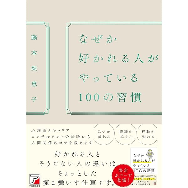 一緒にいると楽しい人、疲れる人 | 有川 真由美 |本 | 通販 | Amazon