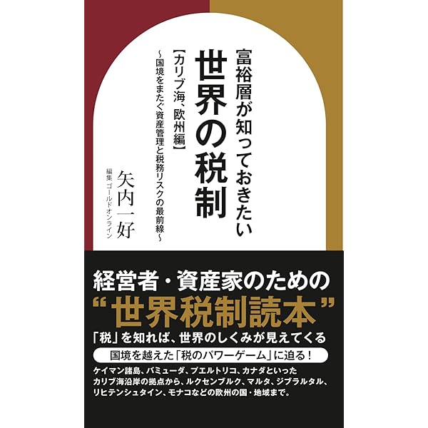 富裕層が知っておきたい世界の税制【大洋州、アジア・中東