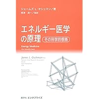 エネルギー・メディスン あなたの体のエネルギーを調整し、健康と喜びと活力を生み… エネルギー・メディスン―あなたの体のエネルギーを調整し、健康