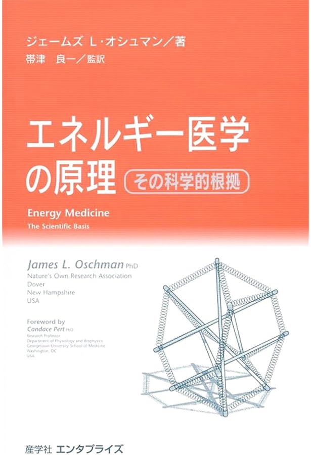 Amazon.co.jp: エネルギー療法と潜在能力 : ジェームズ・オシュマン