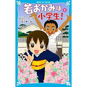 若おかみは小学生! 花の湯温泉ストーリー(1) (講談社青い鳥文庫) 若おかみは小学生! 花の湯温泉ストーリー(1) (講談社青い鳥文庫)
