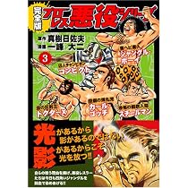 プロレス悪役シリーズ〔完全版〕【3】 | 真樹 日佐夫, 一峰 大二 |本