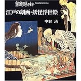 魑魅魍魎の世界―江戸の劇画・妖怪浮世絵