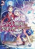レベル無限の契約者～神剣とスキルで世界最強～2
