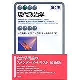 現代政治学 第４版 (有斐閣アルマ)